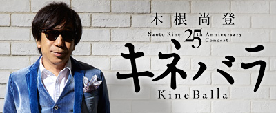 キネバラオフィシャルページ