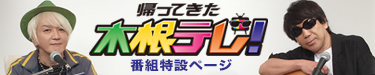 帰ってきた木根テレ特設ページ