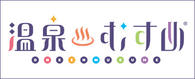 温泉むすめ特設サイト